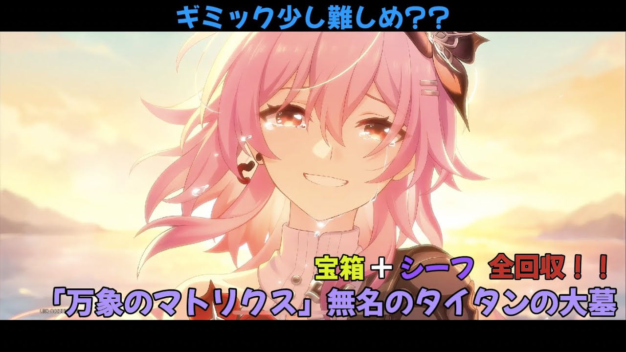 「万象のマトリクス」無名のタイタンの大墓 宝箱＋シーフ全回収！！