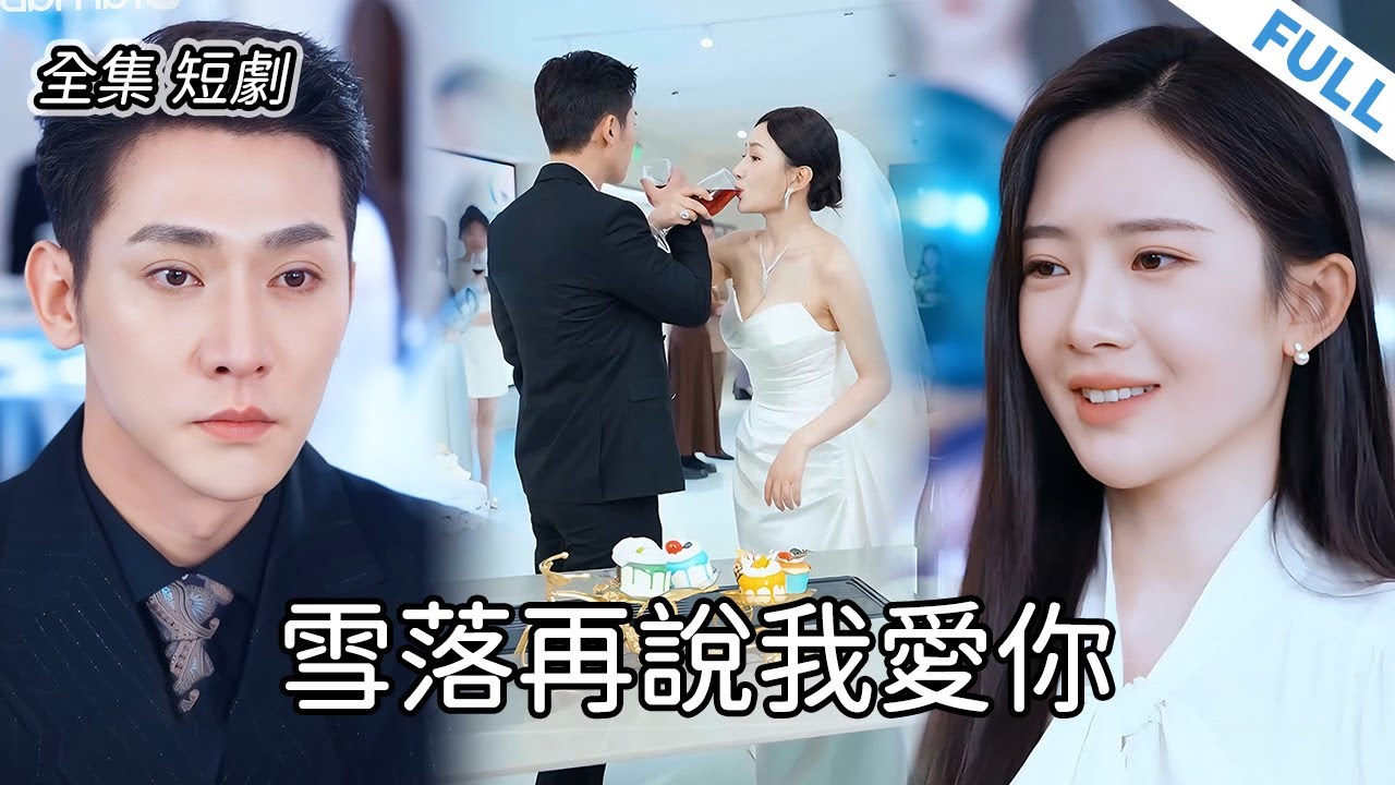 丈夫每天帶不同的情人回家，只為逼妻子服軟。直到那天，他帶回家的是妻子的閨蜜。 #新劇 #短劇 #戀愛 #總裁 #霸道總裁