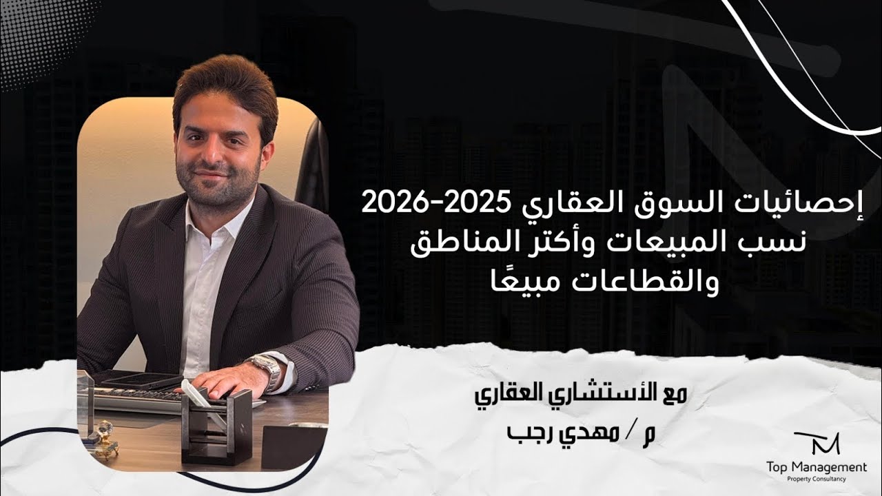 إحصائيات السوق العقاري 2025–2026 | نسب المبيعات وأكتر المناطق والقطاعات مبيعًا