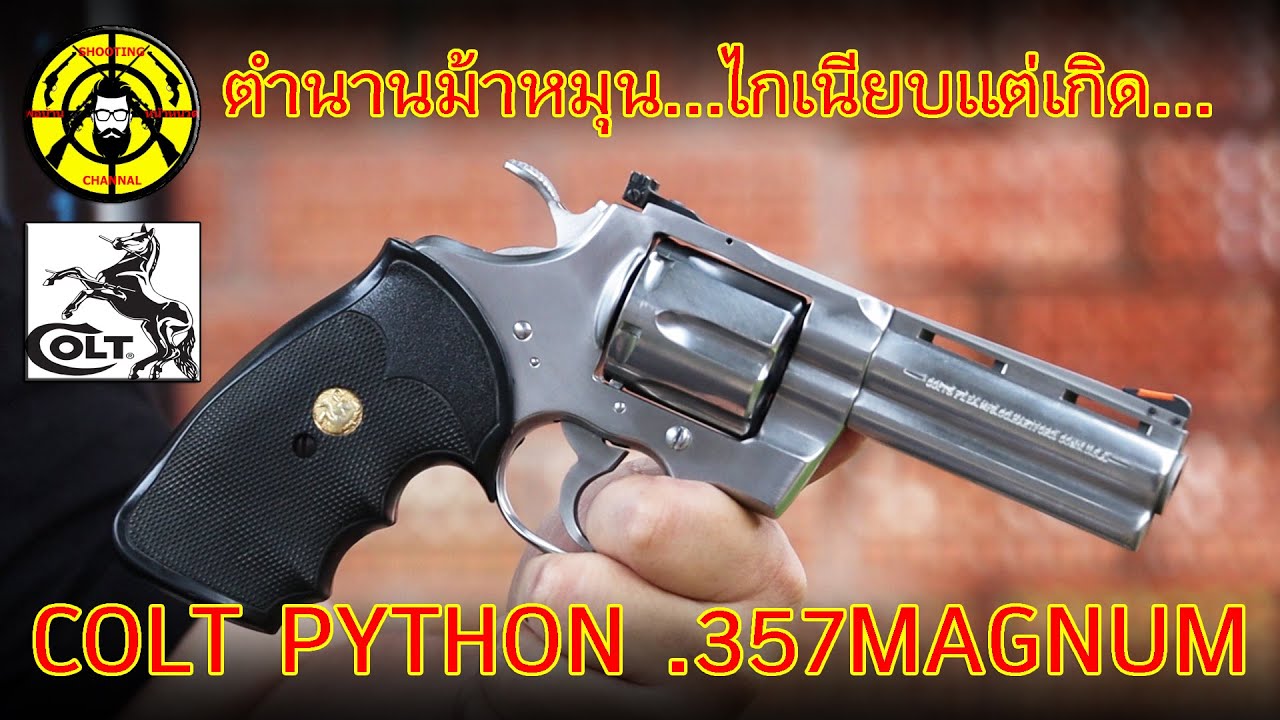 EP.225 รีวิวปืนสั้นลูกโม่ COLT PYTHON .357MAGNUM ลำกล้อง 4.25 นิ้ว