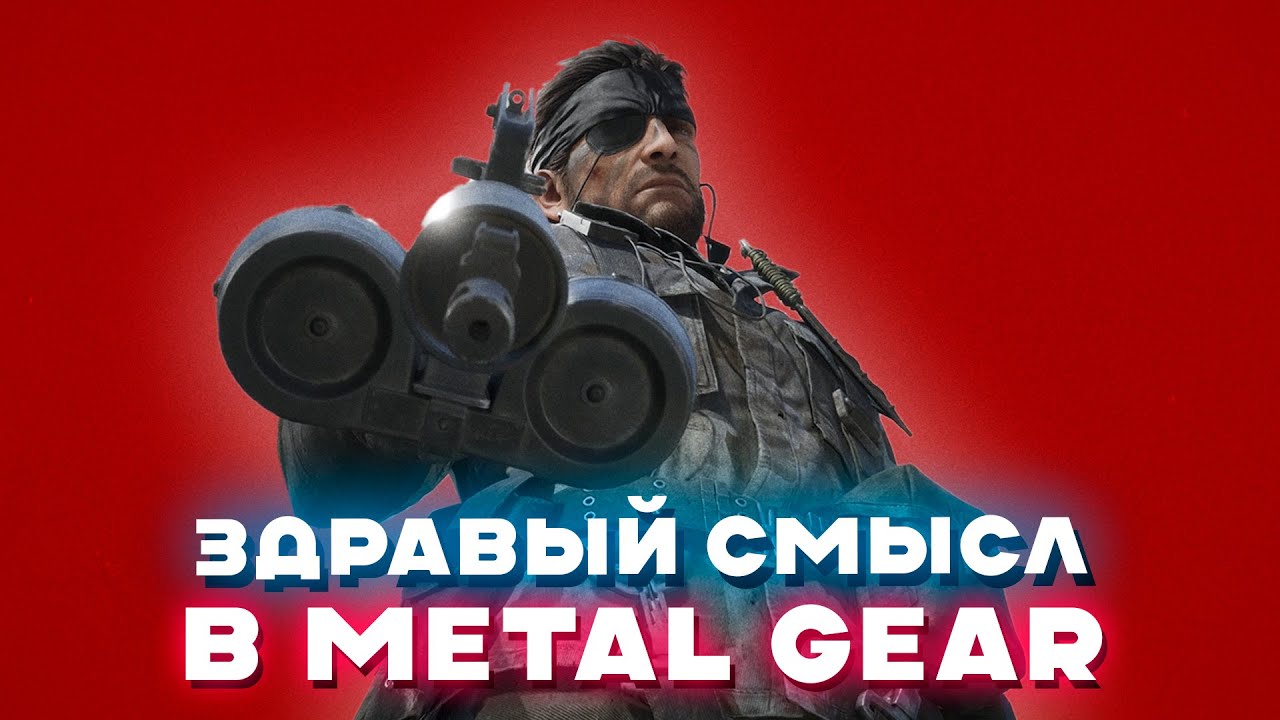 Как Metal Gear интерпретирует реальность – история и технологии 