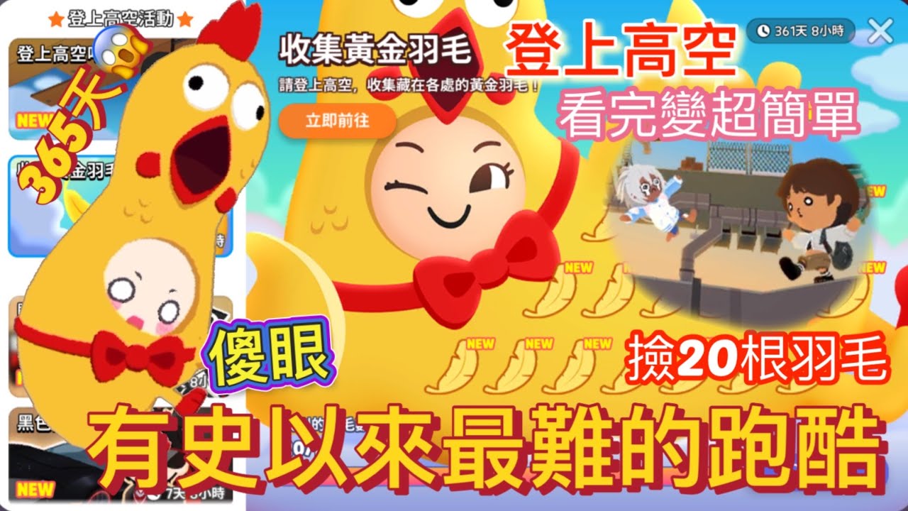 天天玩樂園😳登上高空😆20根羽毛在哪裏？有史以來最難的跑酷🥹看完變超簡單！？😳（來抽好友！活動內容請看置頂留言）
