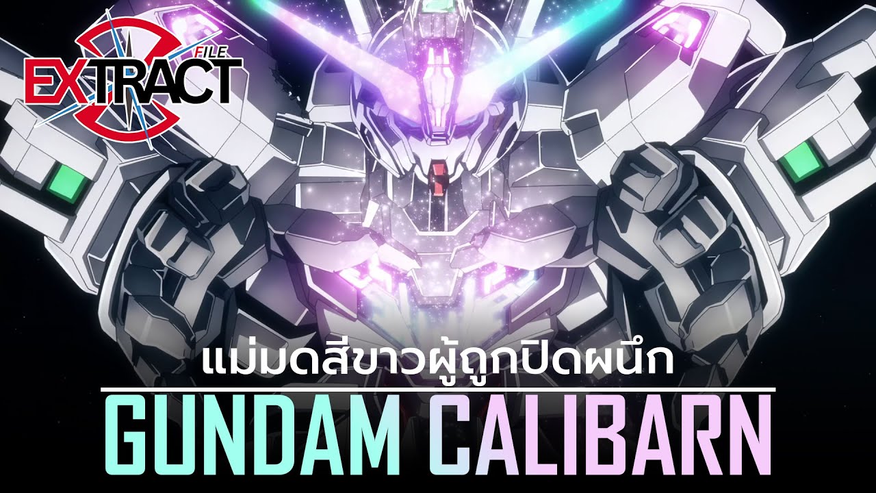 Gundam Calibarn แม่มดสีขาวผู้ถูกปิดผนึก | Extract File