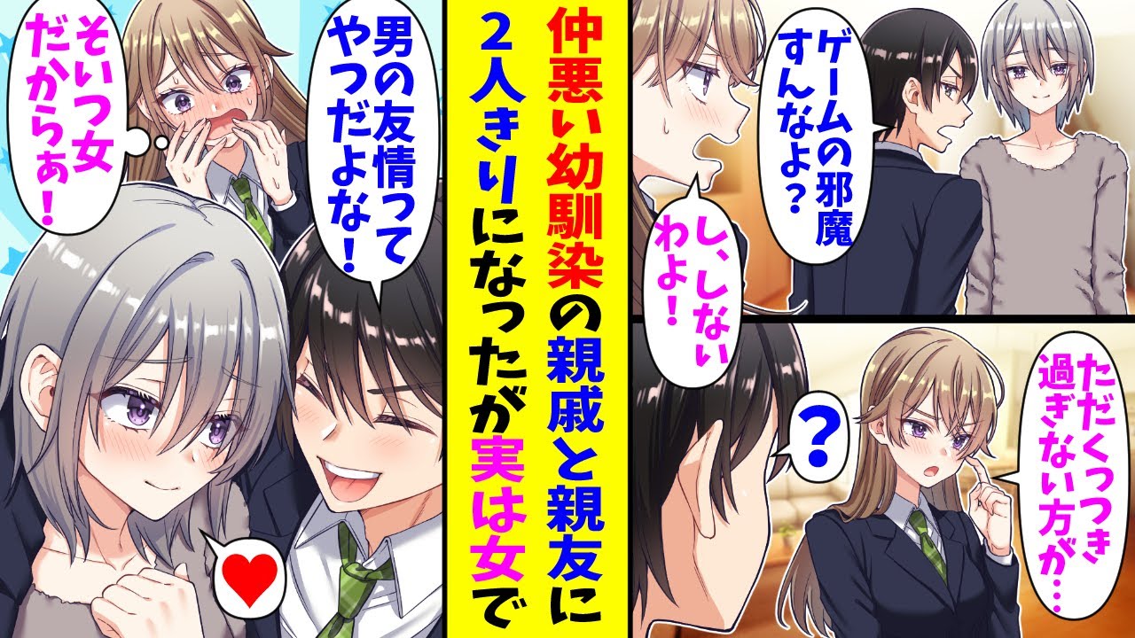 【漫画】犬猿の仲の幼馴染がいる俺。ある日彼女の親戚のイケメン大学生と仲良くなり、家に遊びに行くことに…俺「2人きりで遊びたいから部屋入ってくるなよ」幼馴染（そいつ女だから…！）