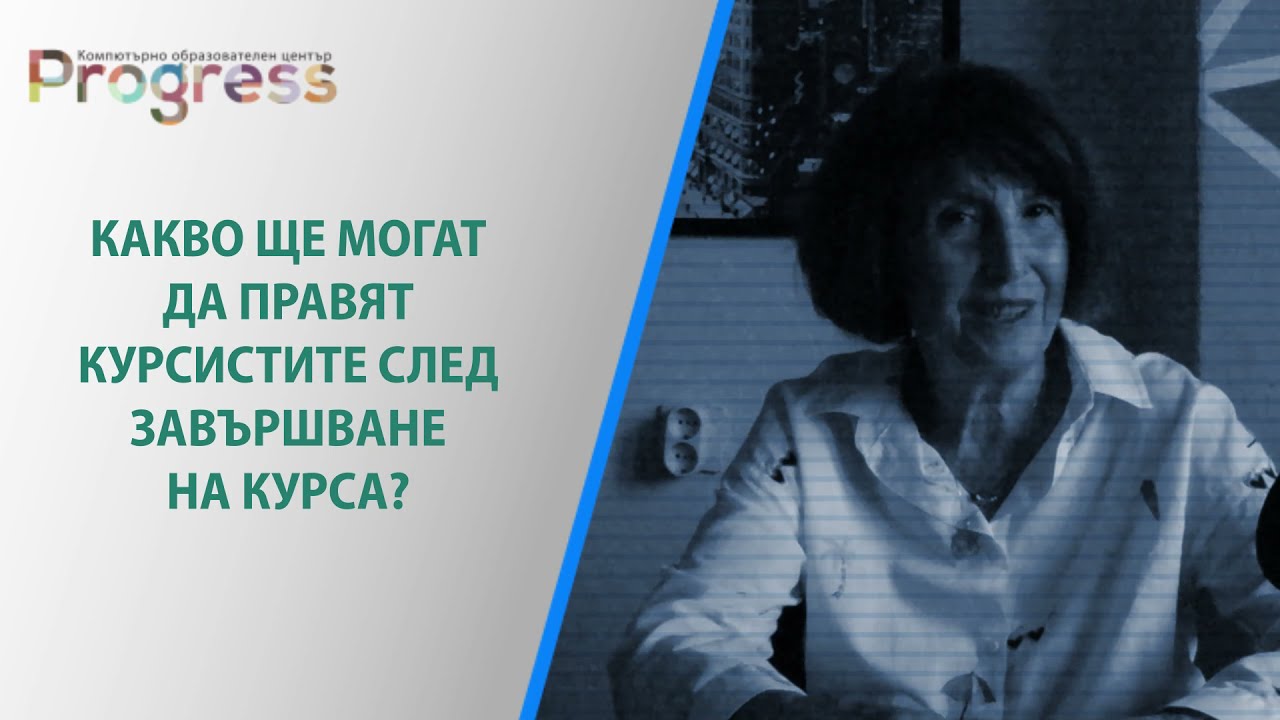 Представяне на курса 