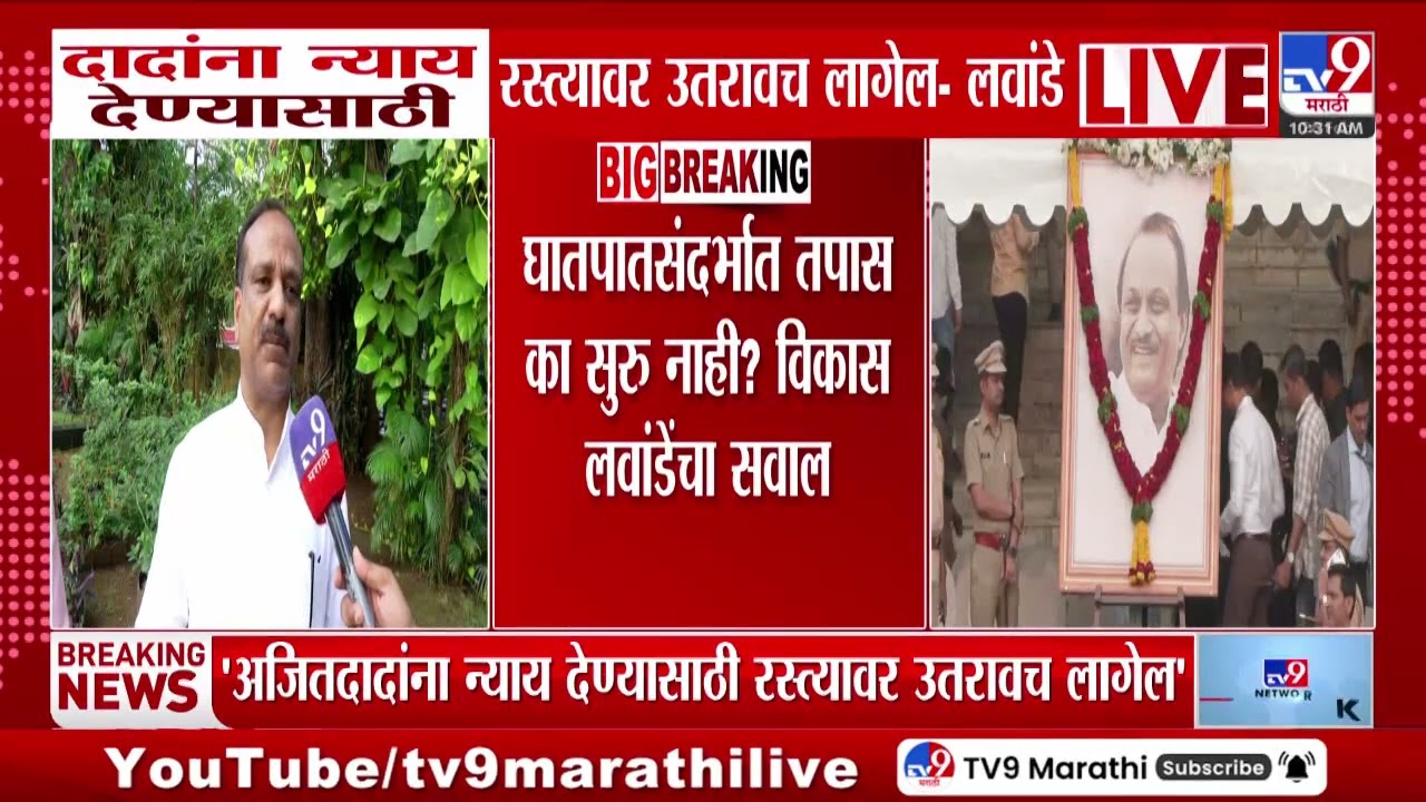 Vikas Lawande | दादांना न्याय देण्यासाठी रस्त्यावर उतरावच लागेल - लवांडे