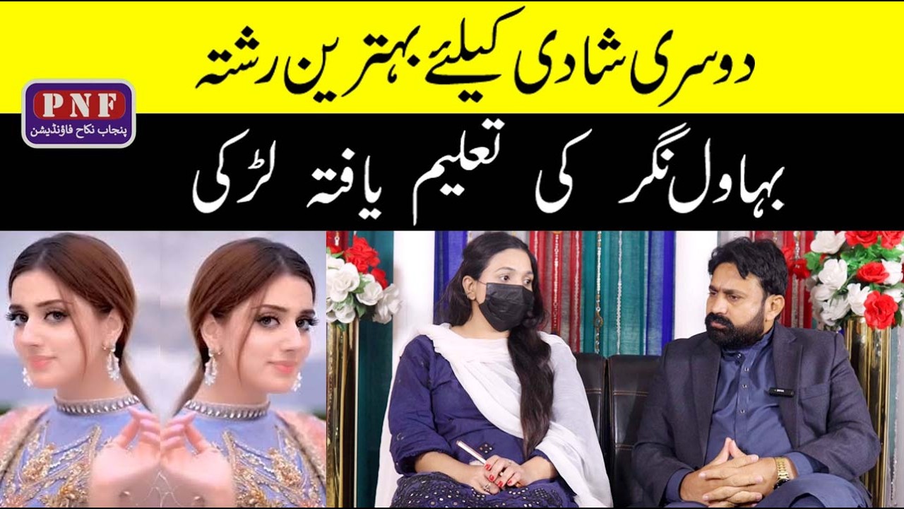 دوسری شادی کے لیے بہترین رشتہ | بہاول نگر کی تعلیم یافتہ لڑکی | Punjab Nikah Foundation