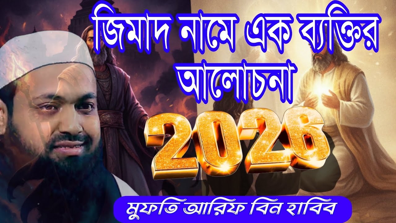 জিমাদ নামে এক ব্যক্তির আলোচনা | মুফতি আরিফ বিন হাবিব | POR WAZ TV Islamic Now waz 2026