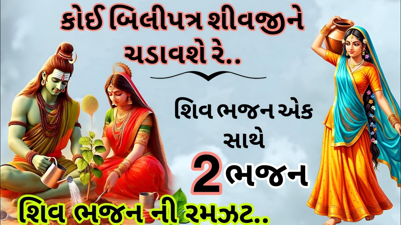 ગુજરાતી ભજન શ્રાવણ માસ સ્પેશિયલ ભજન એકસાથે બે ભજન સાંભળો 🙏 #2025શ્રાવણ #gujaratibhajan | kirtan