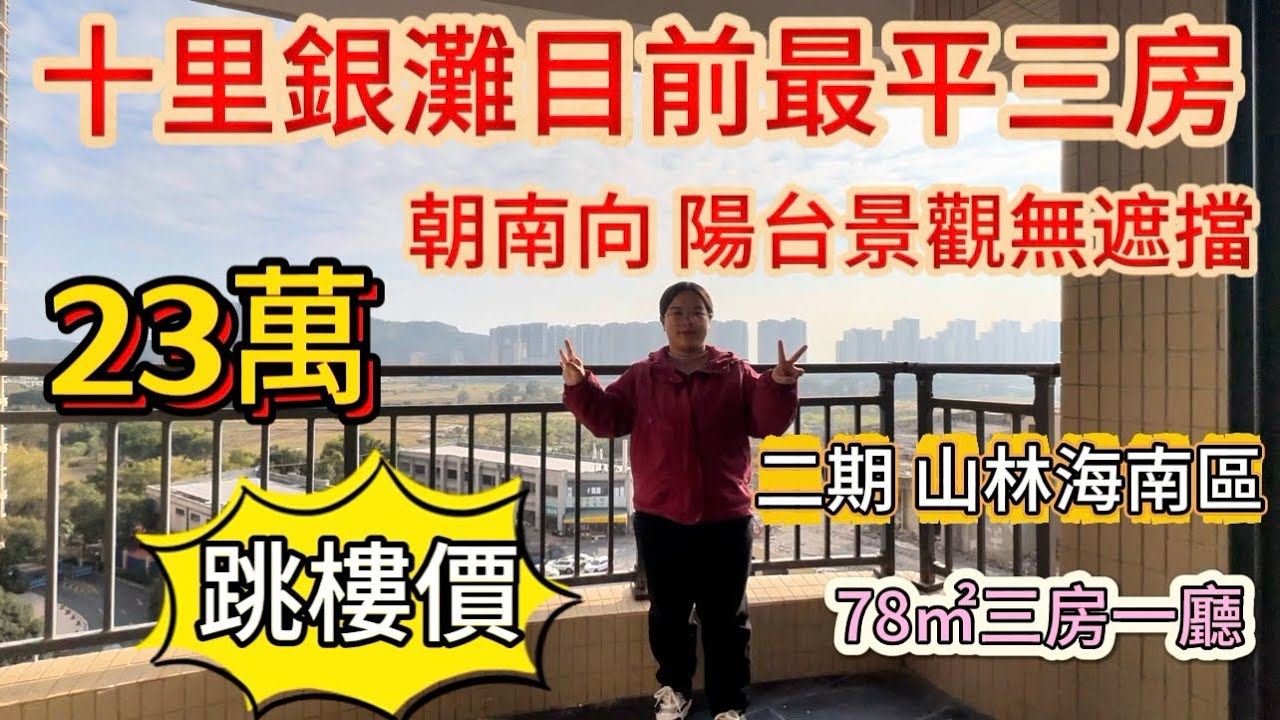 超級筍盤！年底業主大降價，整個碧桂園十里銀灘最平三房來了，只需要23萬，而且是朝南向，陽台無遮擋視野，總重新刷墻，下手要快，不然就賣掉了！