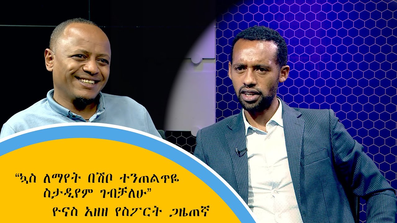 “ኳስ ለማየት በሽቦ ተንጠልጥዬ ስታዲየም ገብቻለሁ” -  ዮናስ አዘዘ የስፖርት ጋዜጠኛ
