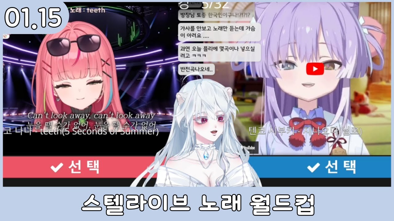 [1.15] 스텔라이브 노래 월드컵 64강