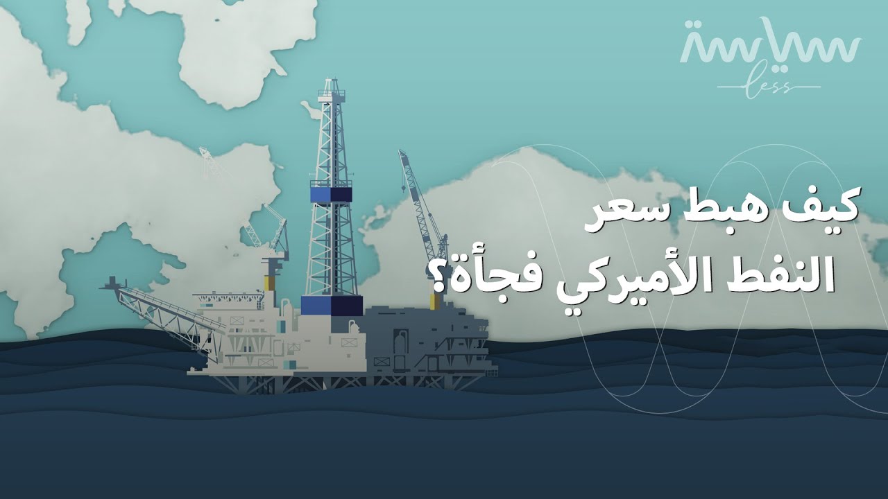 سعر النفط الأميركي أصبح أرخص من الماء! كيف حدث ذلك فجأة؟ 🤔