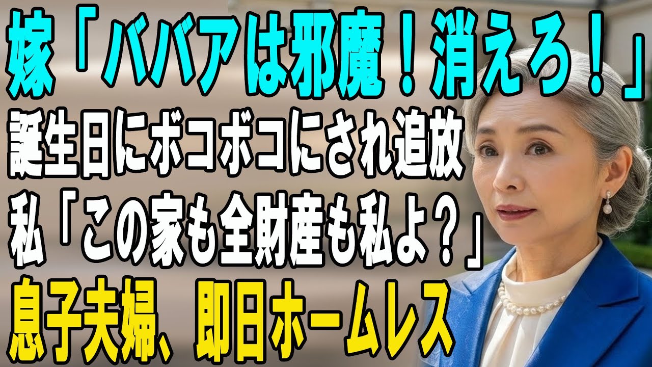 「早く消えて」息子の誕生日に嫁が私を殴打し真冬に追放→私「家、私のだけど？」資産1億8千万の通帳を見せた結果、息子夫婦の末路が悲惨すぎたww【シニアライフ】【60代以上の方へ】