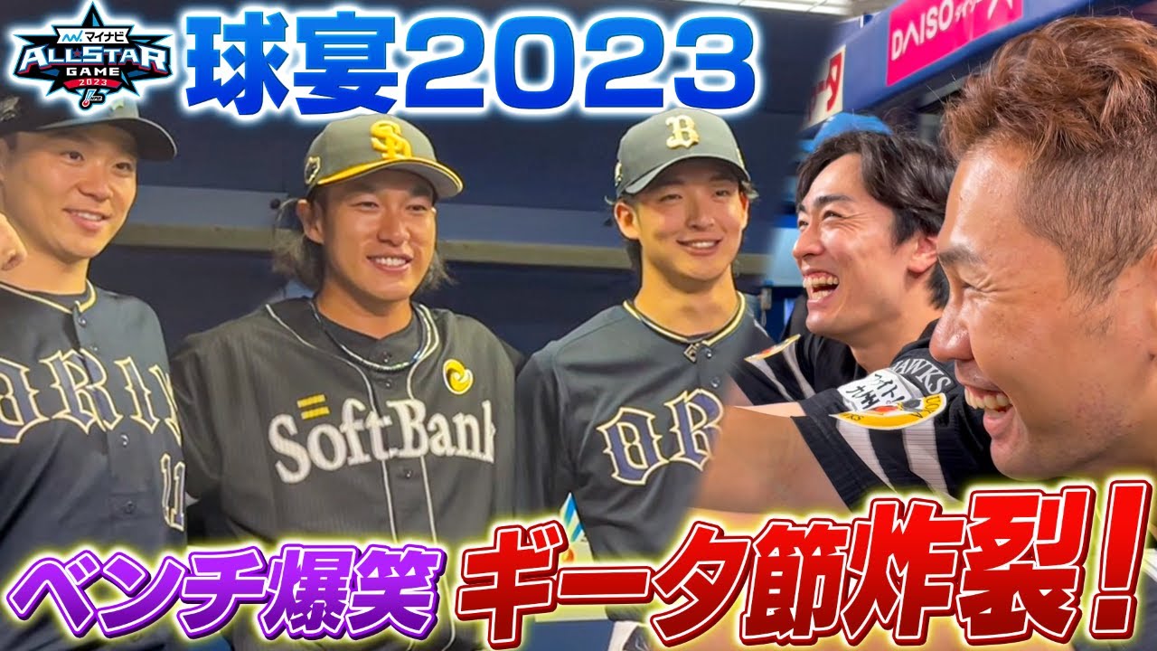 【球場もベンチも大爆笑】やったよギータMVP！お立ち台でギータ節炸裂～マイナビオールスターゲーム2023第1戦～