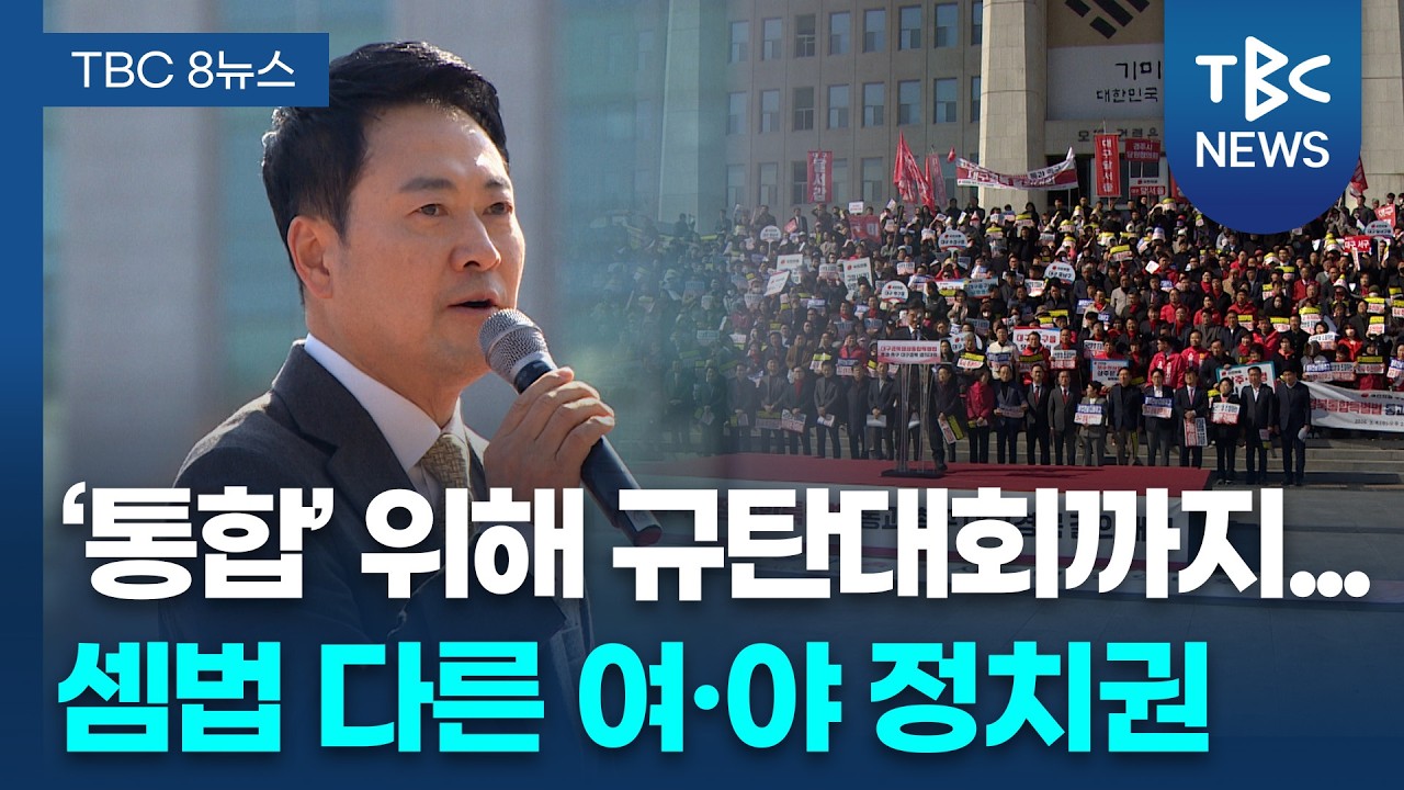 ‘TK통합법’ 조속 통과 촉구 대규모 규탄대회 국히에서 열려.. 여야는 평행선 ㅣTBC뉴스
