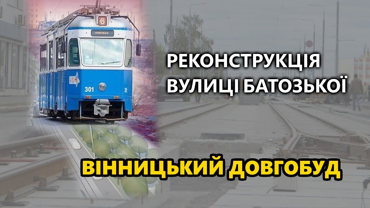 Реконструкція вулиці Батозької - Вінницький довгобуд