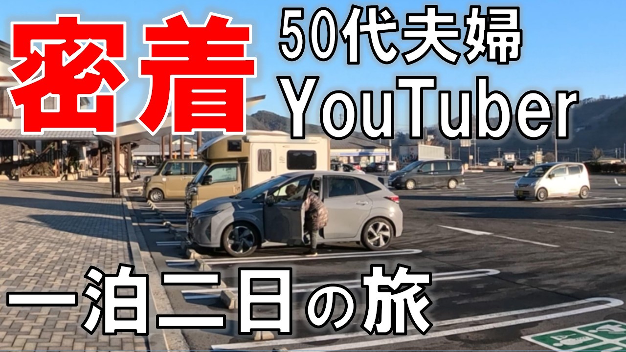 【50代夫婦Yotuber】撮影の裏側に密着したら寄り道ばかりしてた！
