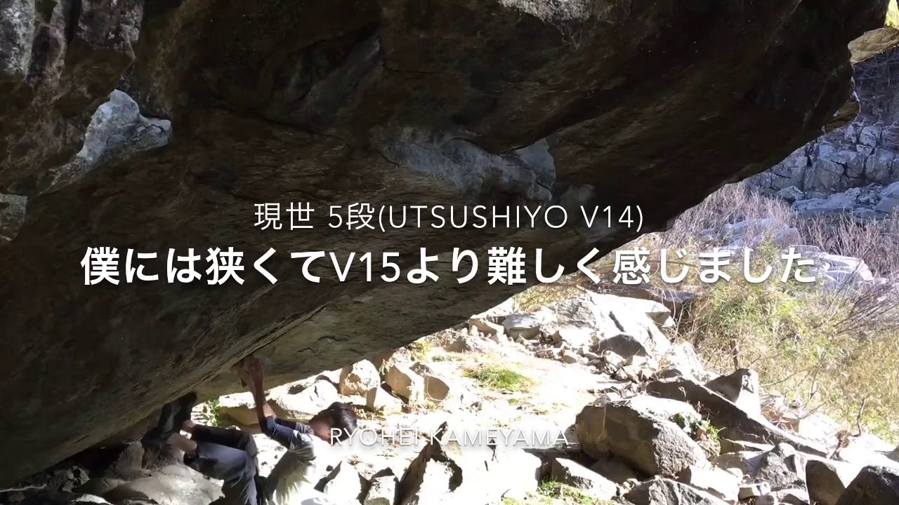 Ryohei Kameyama Utsushiyo (V14) 現世 5段  Ena Japan【グッぼるツアー】