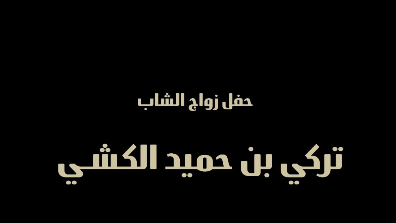 حفـــل زواج الشــــاب تــــركي بن حميـــد الكشـــــي