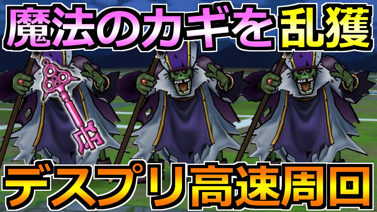 【ドラクエウォーク】魔法のカギを乱獲するためにデスプリーストを高速周回！宝箱一気に開錠するぞ！