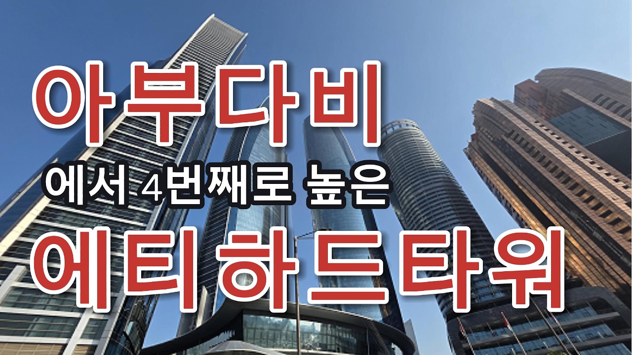 아부다비 에티하드타워 Observation Deck at 300