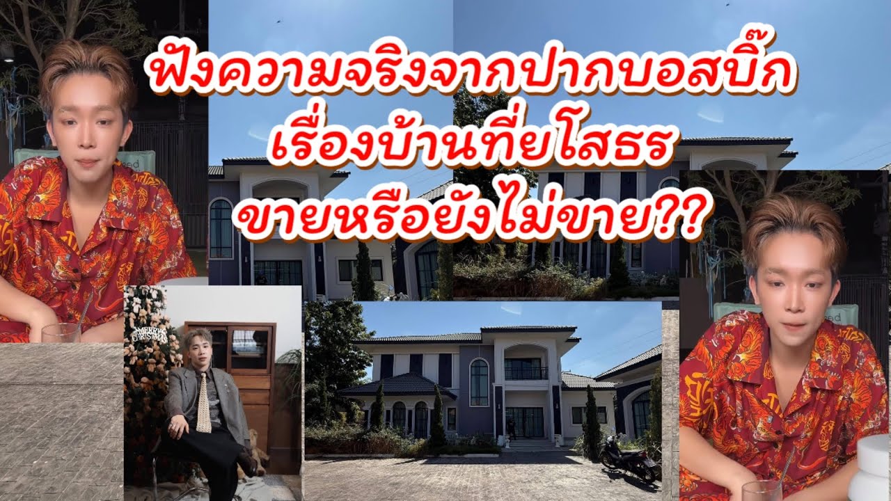 ฟังคำตอบจากปากบอสบิ๊ก บ้านที่ยโสธร ขายหรือยังใครเป็นคนมาซื้อ?? #ผู้ใหญ่บ้านฟินแลนด์ #นักร้อง #คนดัง 