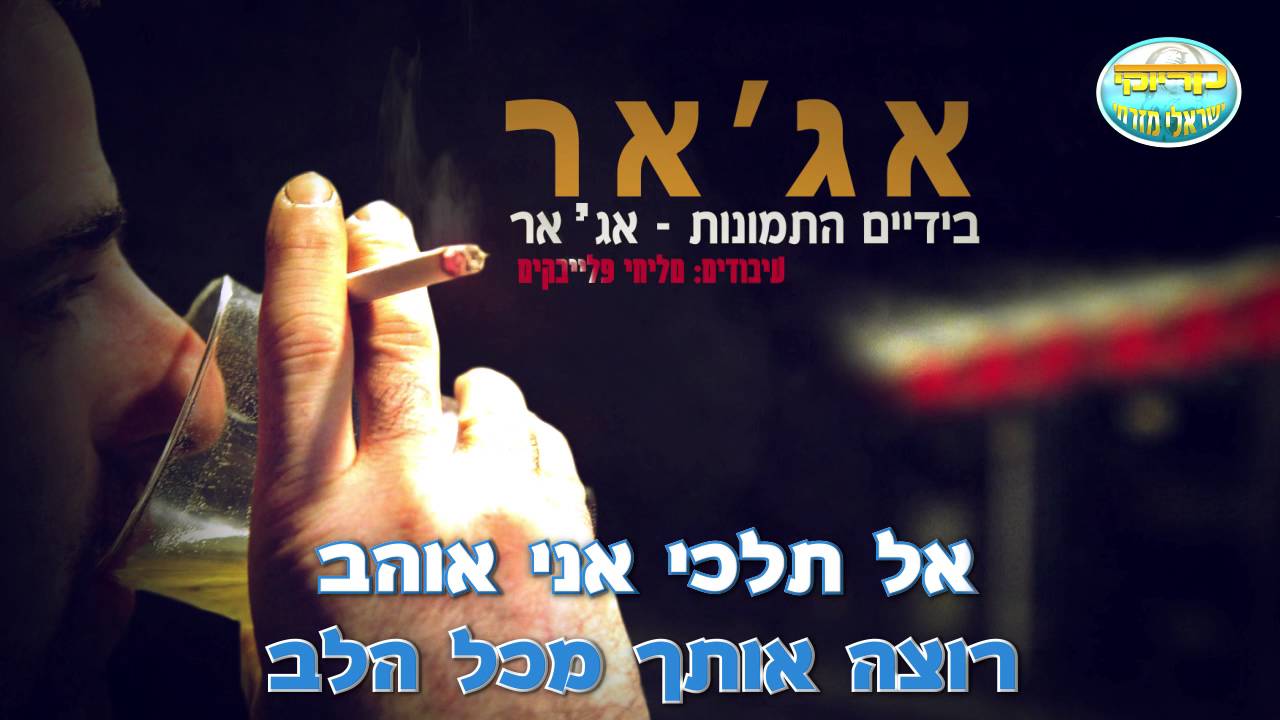 בידיים התמונות - אג'אר - קריוקי ישראלי מזרחי - Acar Agar