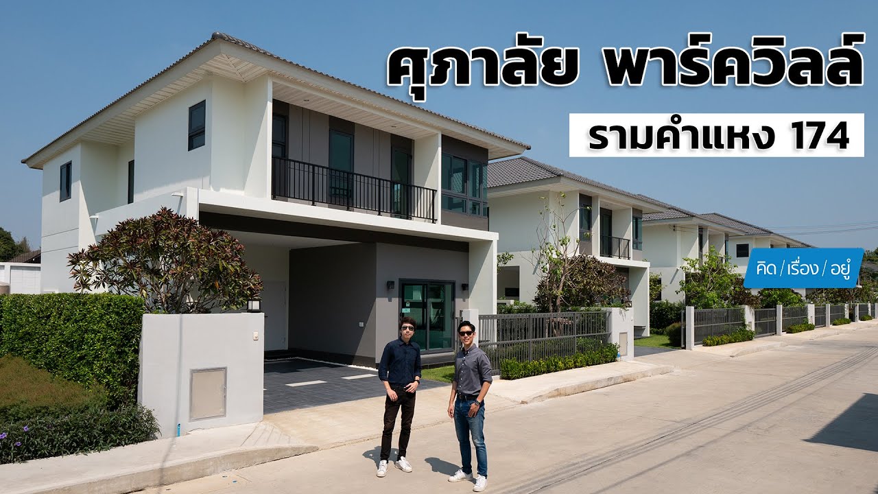 บ้านใกล้รถไฟฟ้าสายสีส้ม 5.99 - 12 ล้าน | ศุภาลัย พาร์ควิลล์ รามคำแหง 174 | คิดเรื่องอยู่ EP.750