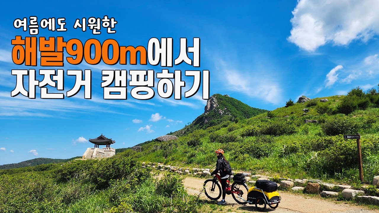 해발900m에서 자전거캠핑하기 | 경상남도 황매산 | 자전거트레일러 | 자캠 | 미니멀캠핑