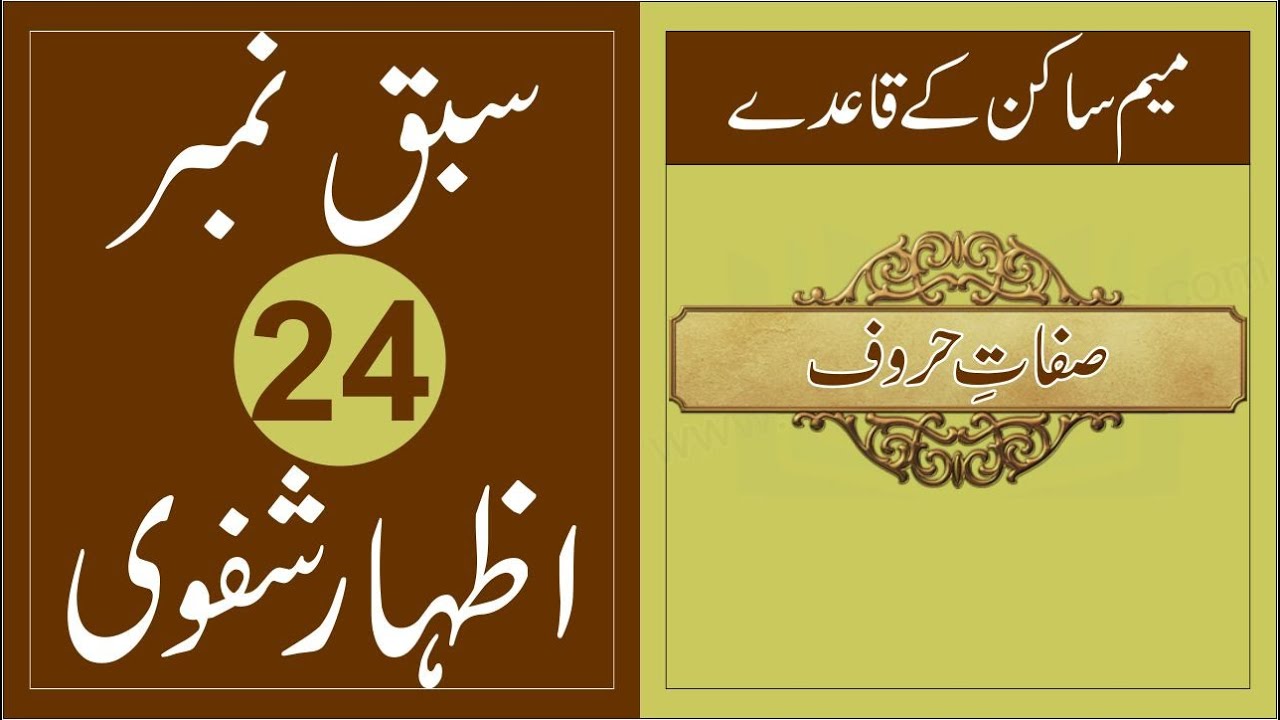 IZHAR-E- SHAFAWI - Lesson No 24 - The Rules of Meem Sakin in Urdu/Hindi