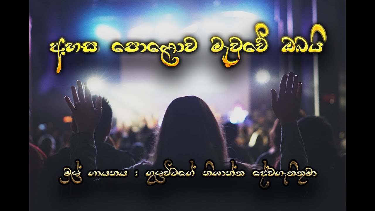 අහස පොළොව මැවුවේ ඔබයි / Ahasa Polawa Mawwe Obai (Original Hymn By Pastor Gulawitage Nishantha)