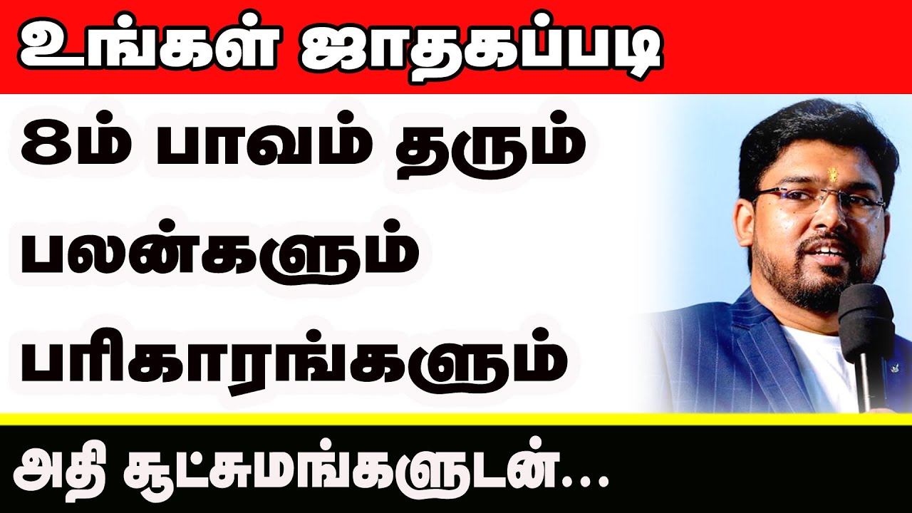 உங்கள் ஜாதகப்படி 8 ம் பாவம் தரும் பலன்களும் பரிகாரங்களும்.. அதி சூட்சுமங்களுடன்... | ONLINE ASTRO TV