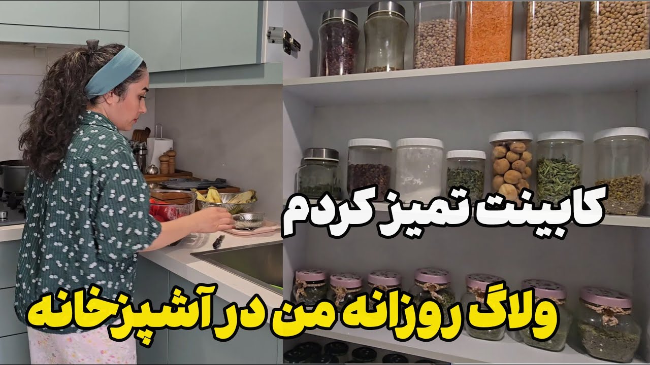آشپزی کردم و کابیت هامو تمیز کردم 💪ولاگ روزانه من در آشپزخانه 🥘🍴