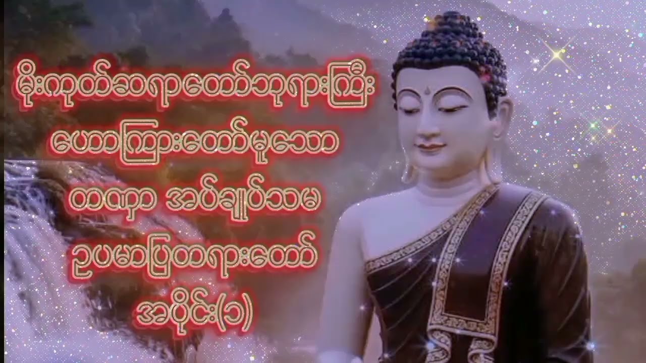 တဏှာ အပ်ချုပ်သမ  ဥပမာပြတရာတော်အပိုင်း(၁)မိုးကုတ်ဆရာတော်ဘုရားကြီးဟောကြားတော်မူသော တရားတော်များ