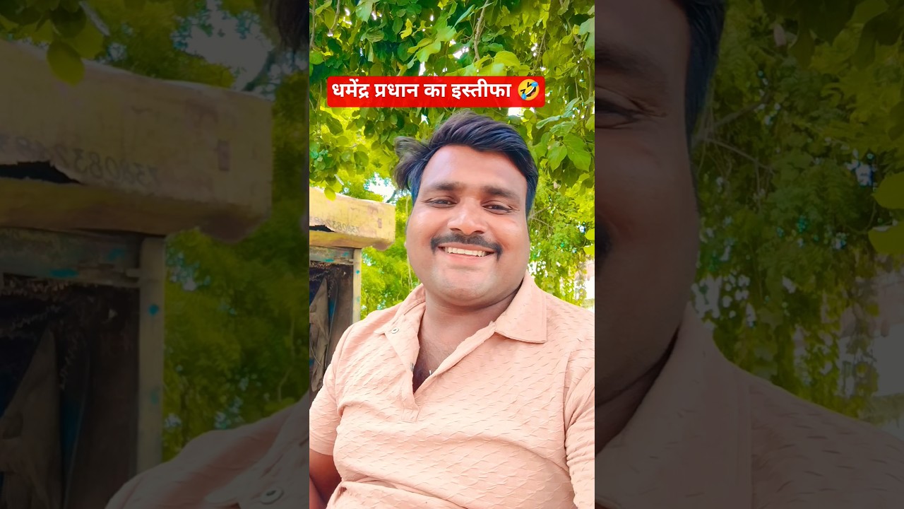 dharmendra pradhan ka istifa 🤣 #funny #comedy #trending #shorts #kiranayaan96