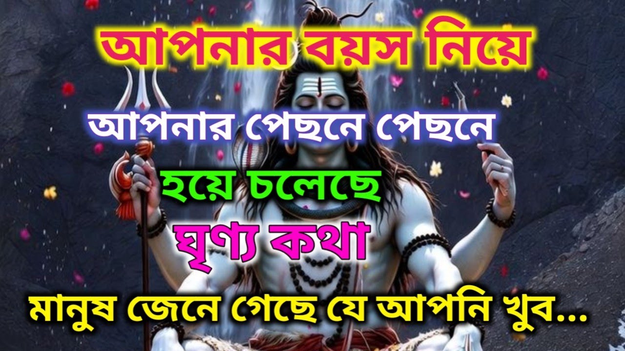 ⚜️তোমার বয়স নিয়ে তোমার পেছনে নানান কথা হচ্ছে... মানুষ জেনে গেছে যে তুমি আসলে...! |🕉️🔱 মহাদেবের কৃপা 