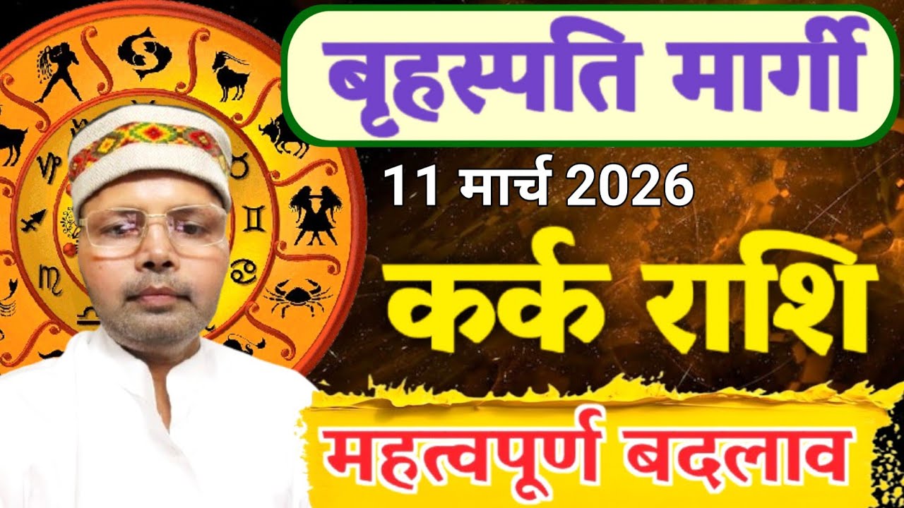 कर्क राशि गुरु मार्गी 11 मार्च 2026 l जीवन में होगा अचानक महत्वपूर्ण बदलाव l Cancer Jupiter Margi