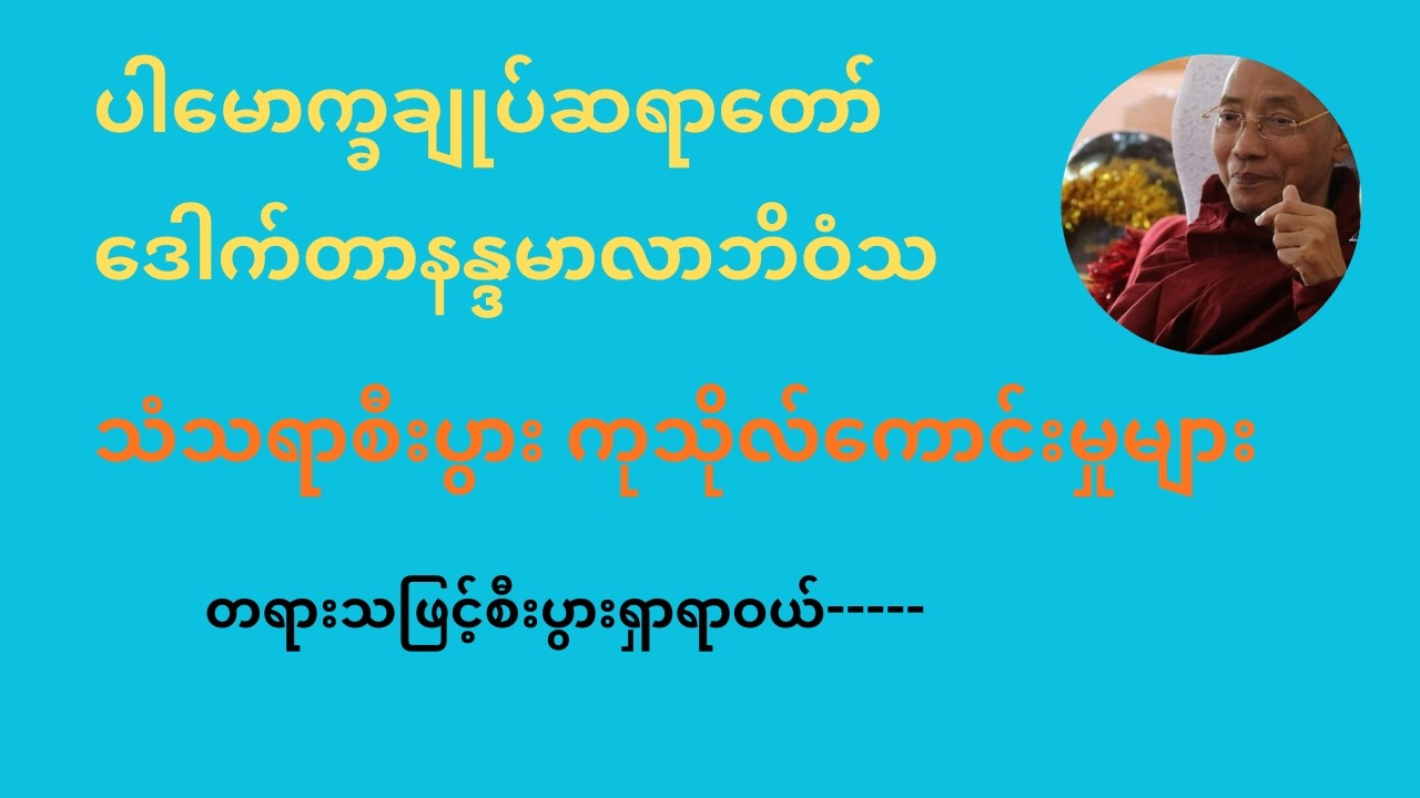 ပါ​မောက္ခချုပ်ဆရာ​တော်   သံသရာစီးပွား ကုသိုလ်ကောင်းမှုများ