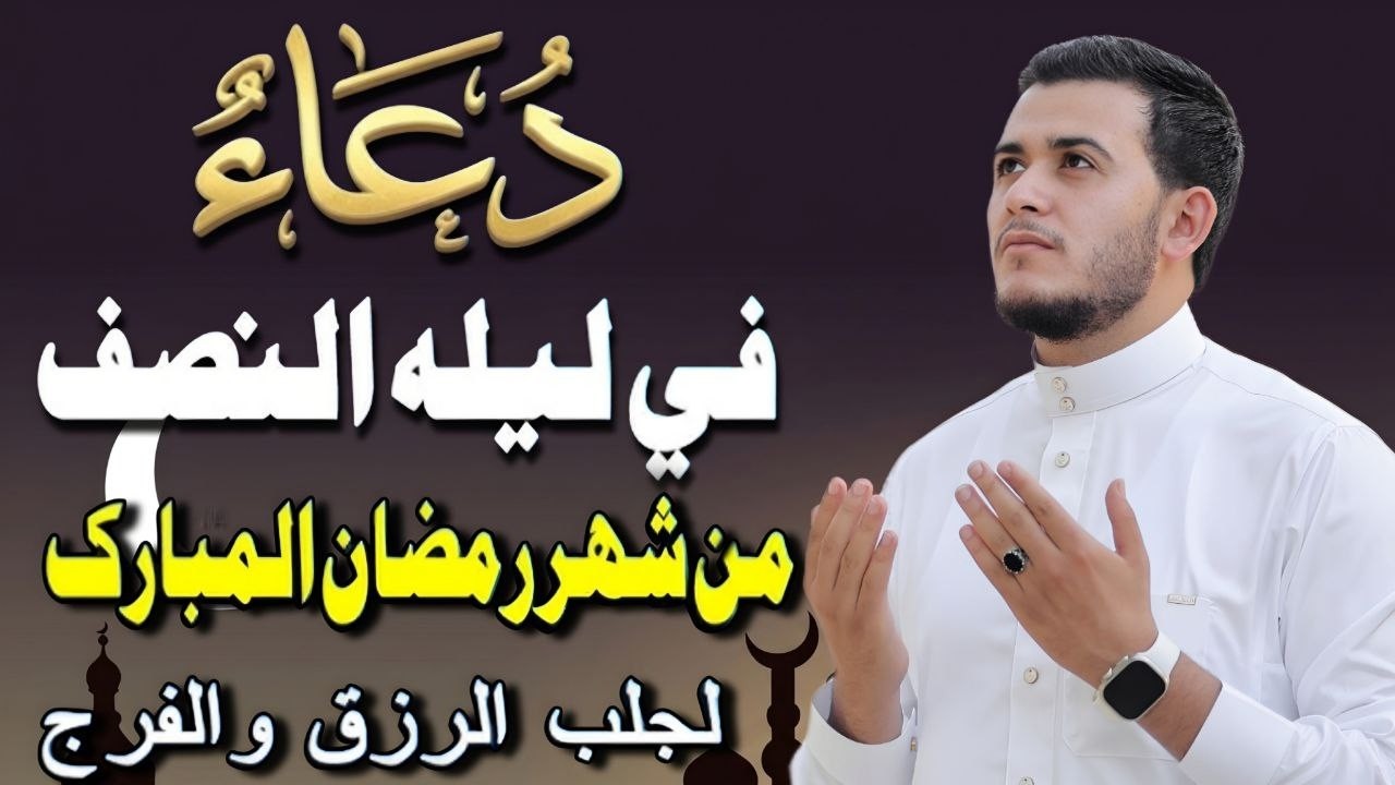 دعاء في ليله النصف من رمضان المبارك ، دعاء يفتح لك كل الأبواب المغلقة بإذن الله .. لا تضيع أجره!