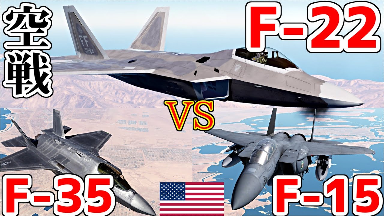 【神回】最強F-22とF-35＆F-15を戦わせてみた！【DCSWorld】