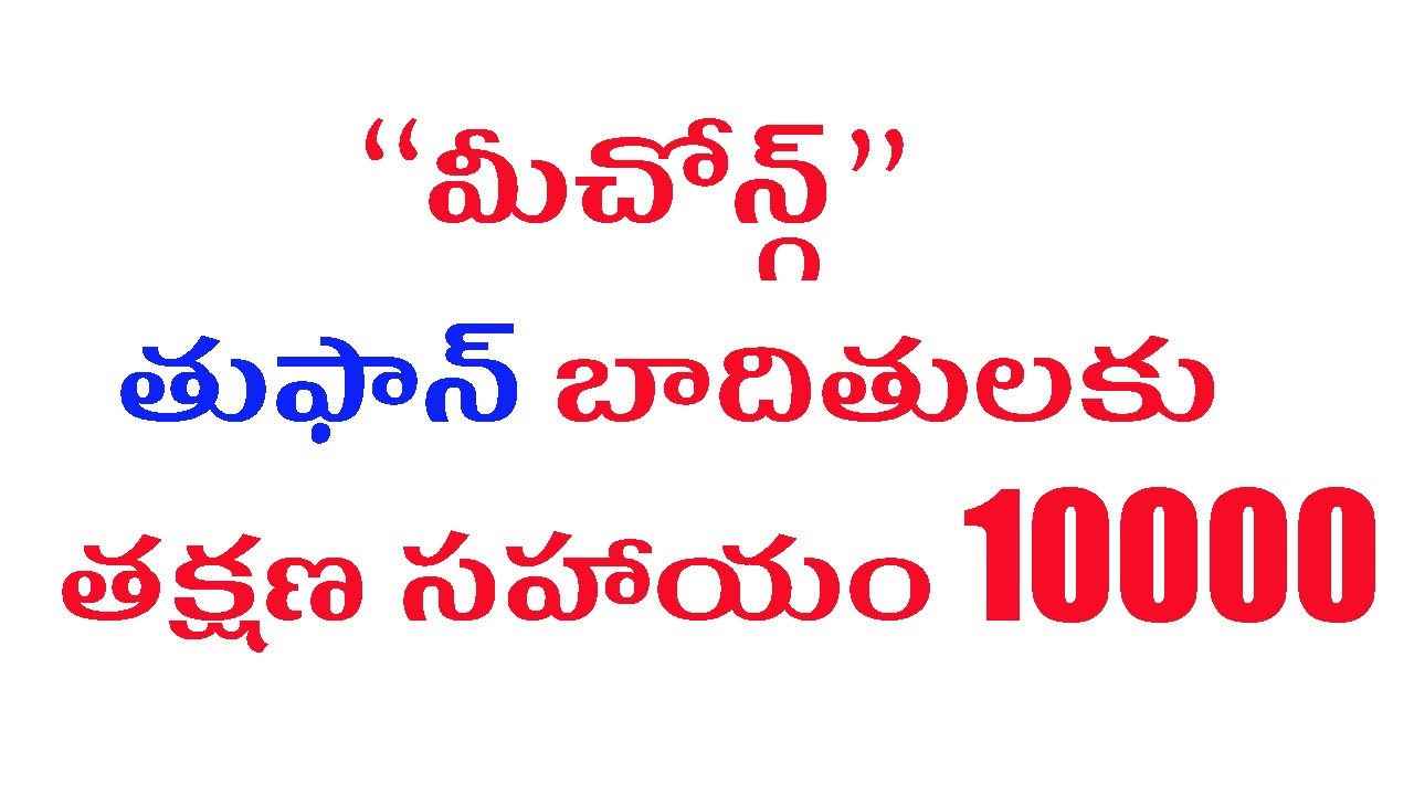 తుఫాన్ బాదితులకు 10000 సహాయం || Michaung Cyclone || @SateeshVibes  |