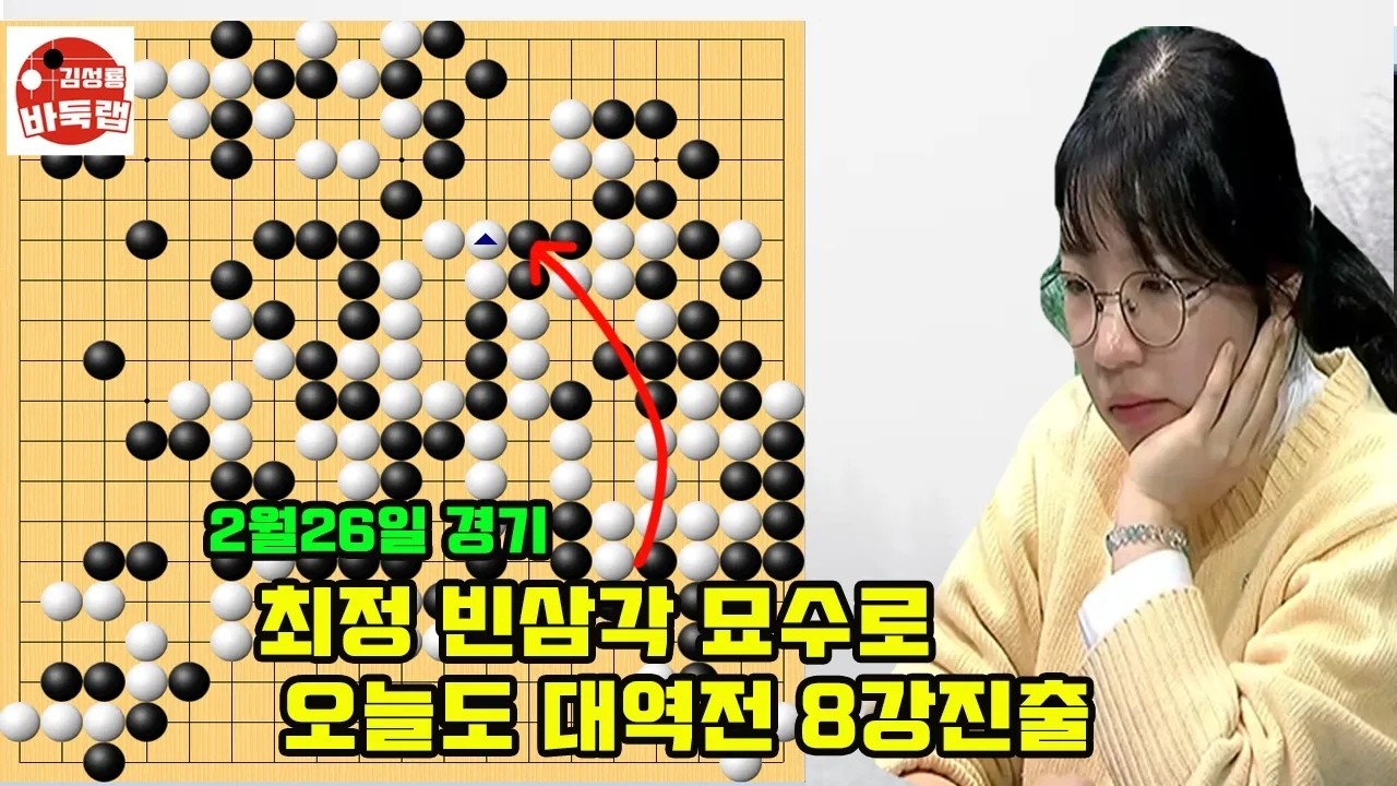 최정 빈삼각 묘수로 오늘도 대역전 8강진출~ 우승 5000만원 2026 블리츠배 16강전 최정 vs 이정우 2026년 2월26일 경기 #김성룡바둑랩 #바둑