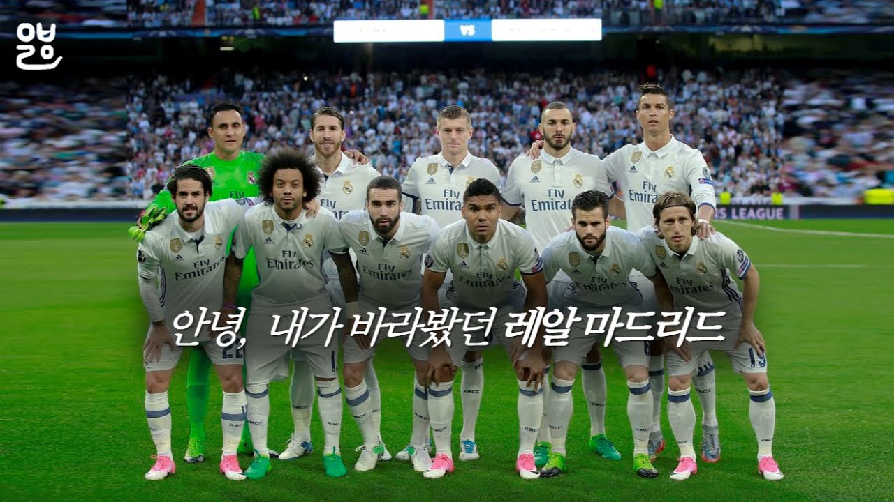 안녕, 내가 바라봤던 레알 마드리드