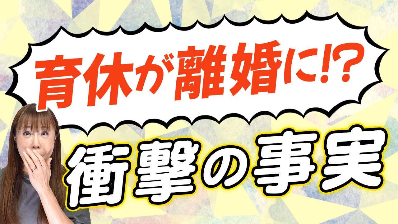 パパの育休が離婚の原因に！？育休取得後の夫婦関係、助産師が語る衝撃の真実