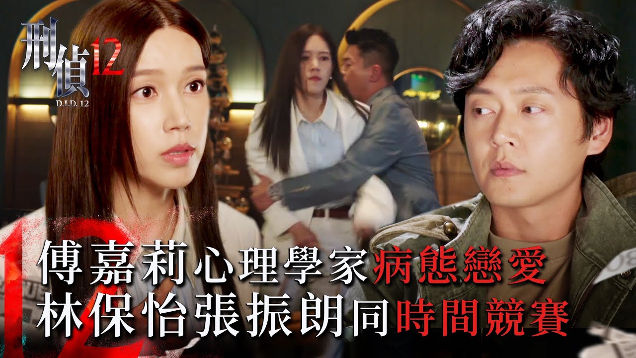 刑偵12第二集線上看｜傅嘉莉心理學家病態戀愛 林保怡張振朗同時間競賽 (Eng sub／繁／簡字幕)｜警匪｜懸疑｜心理｜第二集劇集劇情｜TVB