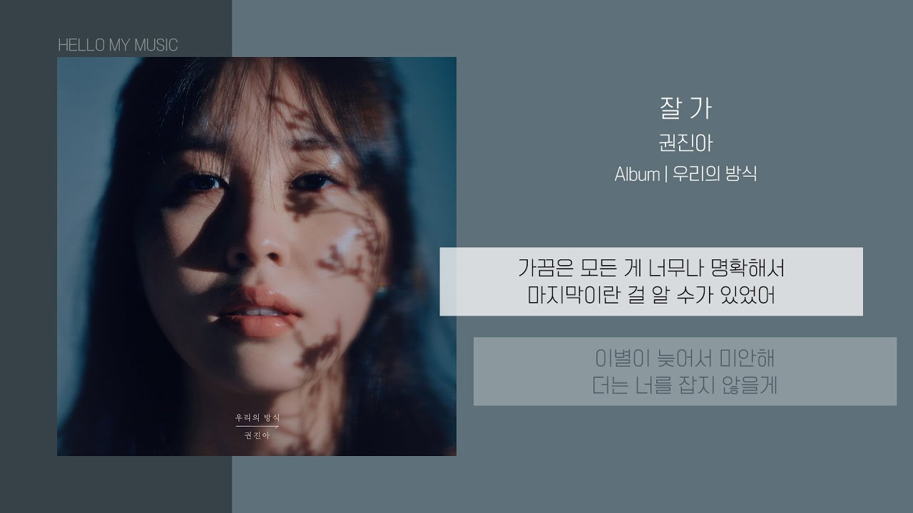 권진아 - 잘 가 (Good Bye) | 가사