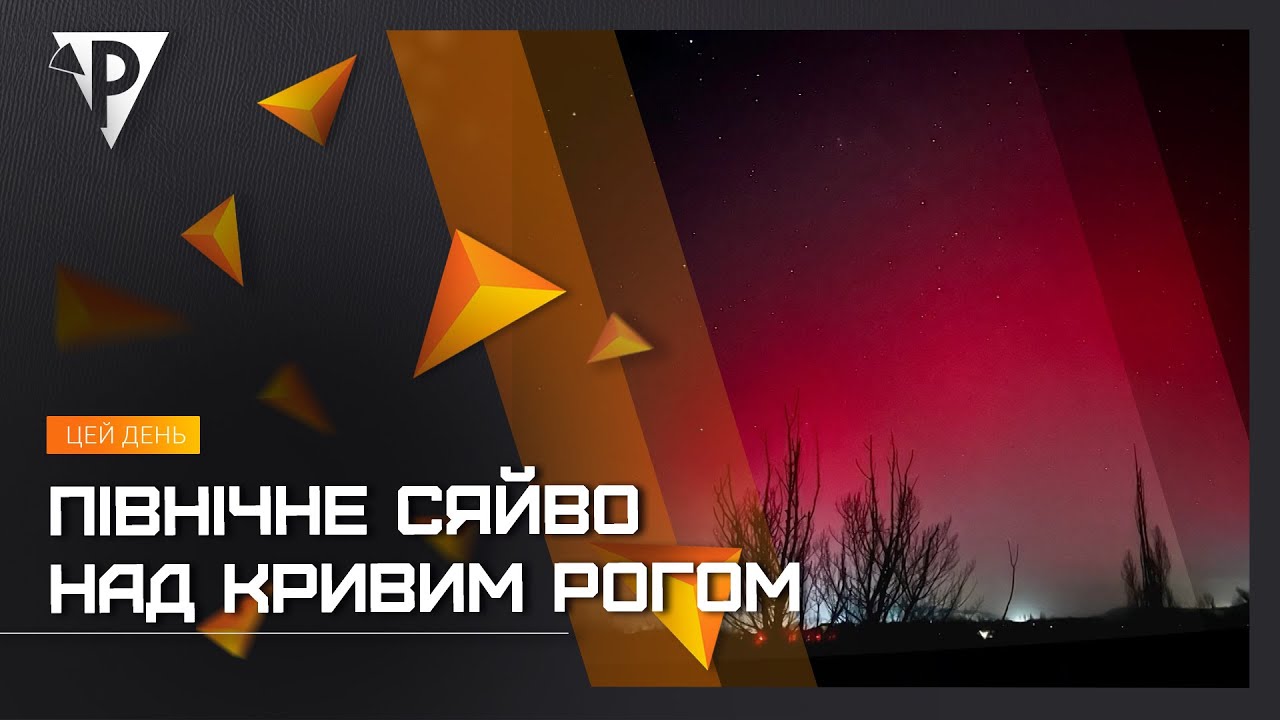 Північне сяйво над Кривим Рогом: жителі міста спостерігали цієї ночі незвичне небесне явище