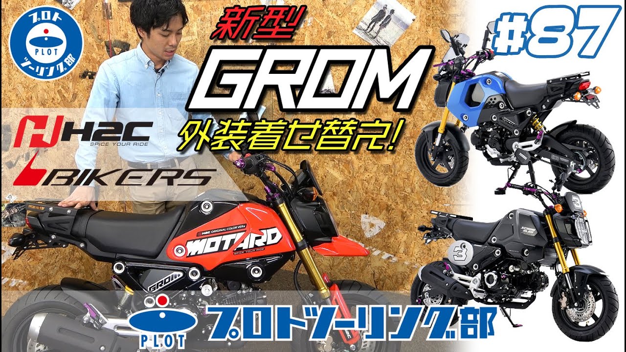 #87 【新型GROM(グロム)のカスタムパーツ】BIKERSのアルミ削り出しパーツで華やかに。H2Cの外装キットでグロムが大変身！？