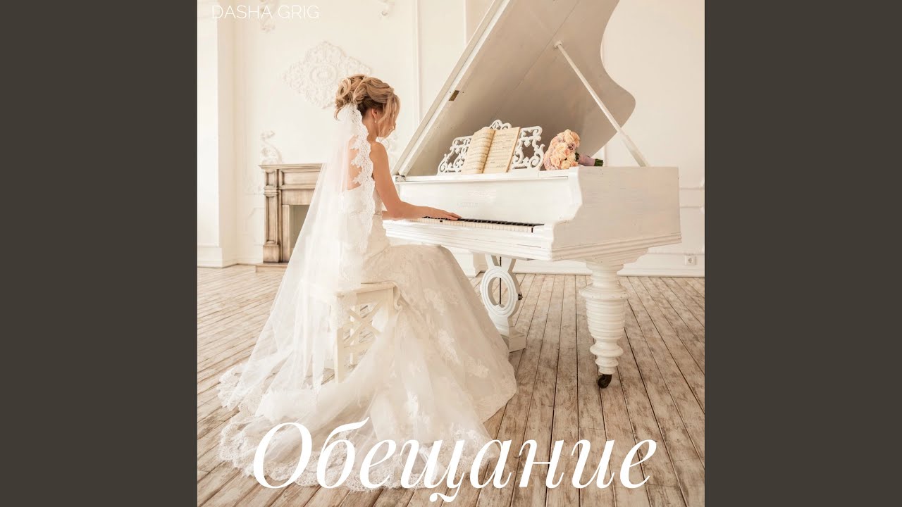 Обещание